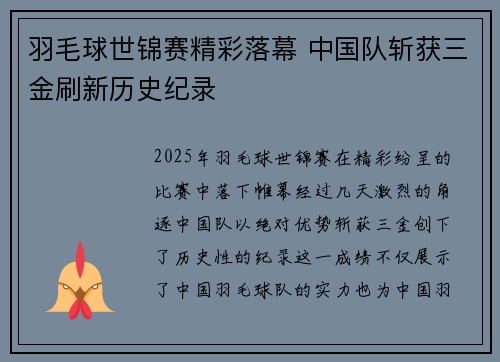 羽毛球世锦赛精彩落幕 中国队斩获三金刷新历史纪录