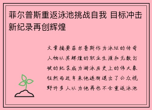 菲尔普斯重返泳池挑战自我 目标冲击新纪录再创辉煌