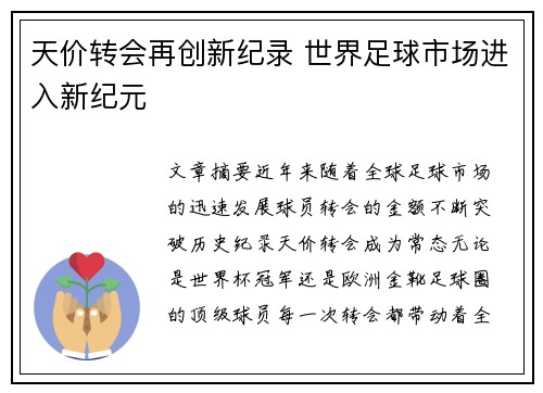 天价转会再创新纪录 世界足球市场进入新纪元