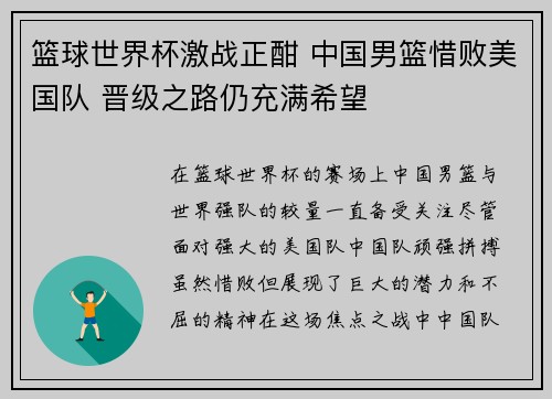 篮球世界杯激战正酣 中国男篮惜败美国队 晋级之路仍充满希望