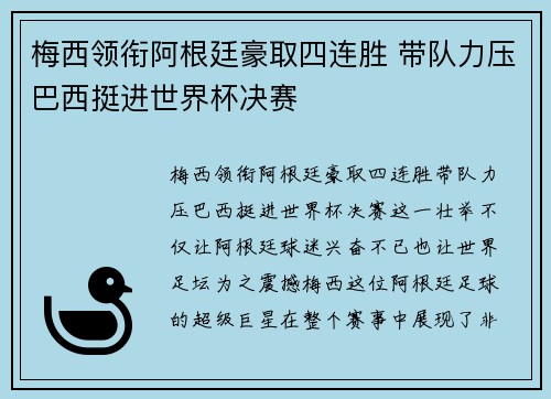 梅西领衔阿根廷豪取四连胜 带队力压巴西挺进世界杯决赛