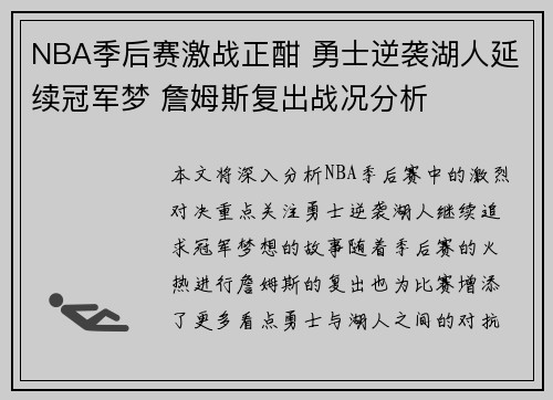 NBA季后赛激战正酣 勇士逆袭湖人延续冠军梦 詹姆斯复出战况分析