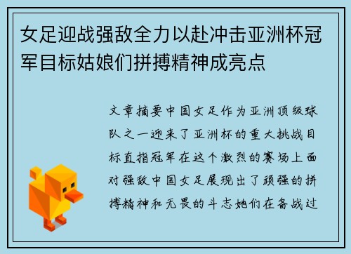 女足迎战强敌全力以赴冲击亚洲杯冠军目标姑娘们拼搏精神成亮点