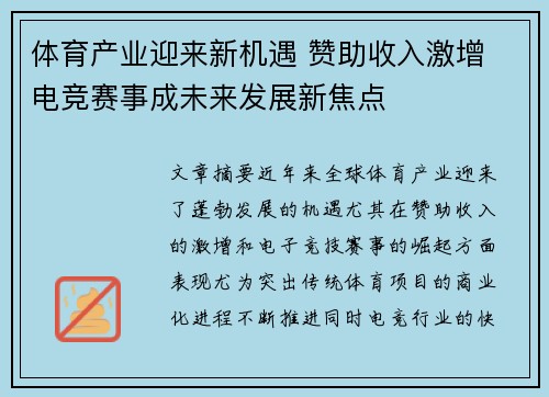 体育产业迎来新机遇 赞助收入激增 电竞赛事成未来发展新焦点