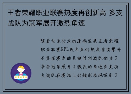 王者荣耀职业联赛热度再创新高 多支战队为冠军展开激烈角逐