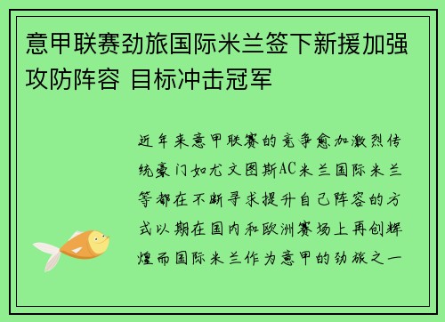 意甲联赛劲旅国际米兰签下新援加强攻防阵容 目标冲击冠军