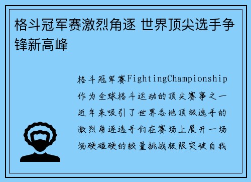 格斗冠军赛激烈角逐 世界顶尖选手争锋新高峰