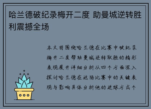 哈兰德破纪录梅开二度 助曼城逆转胜利震撼全场