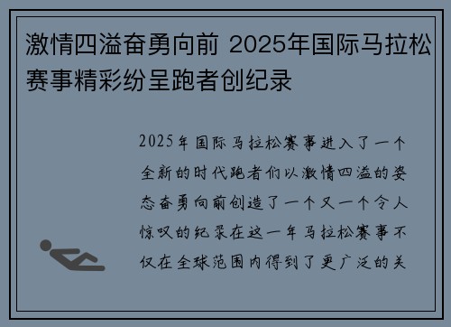 激情四溢奋勇向前 2025年国际马拉松赛事精彩纷呈跑者创纪录