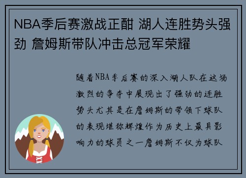NBA季后赛激战正酣 湖人连胜势头强劲 詹姆斯带队冲击总冠军荣耀