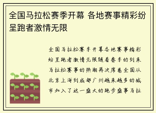 全国马拉松赛季开幕 各地赛事精彩纷呈跑者激情无限