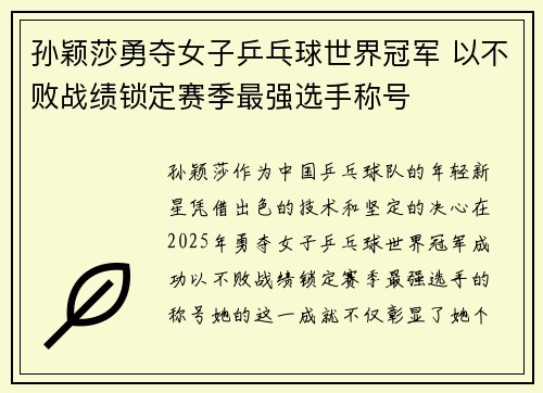 孙颖莎勇夺女子乒乓球世界冠军 以不败战绩锁定赛季最强选手称号