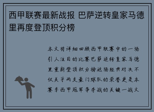 西甲联赛最新战报 巴萨逆转皇家马德里再度登顶积分榜