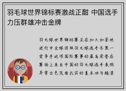羽毛球世界锦标赛激战正酣 中国选手力压群雄冲击金牌
