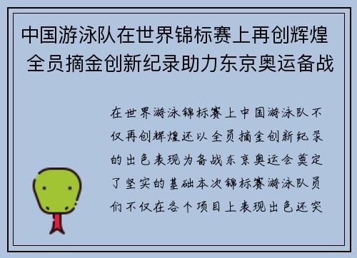 中国游泳队在世界锦标赛上再创辉煌 全员摘金创新纪录助力东京奥运备战
