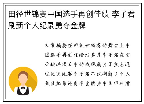 田径世锦赛中国选手再创佳绩 李子君刷新个人纪录勇夺金牌