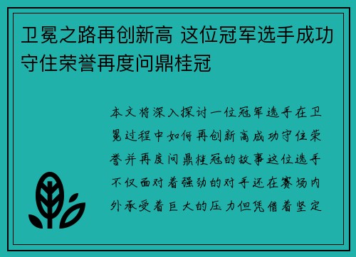 卫冕之路再创新高 这位冠军选手成功守住荣誉再度问鼎桂冠