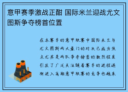 意甲赛季激战正酣 国际米兰迎战尤文图斯争夺榜首位置