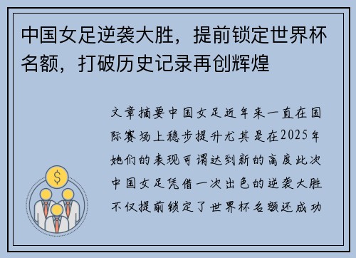 中国女足逆袭大胜，提前锁定世界杯名额，打破历史记录再创辉煌