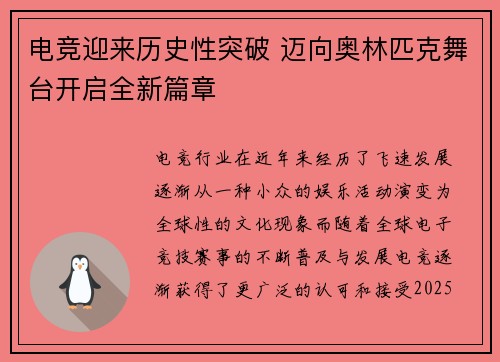 电竞迎来历史性突破 迈向奥林匹克舞台开启全新篇章