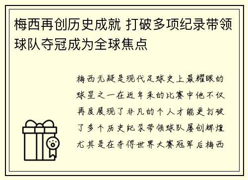 梅西再创历史成就 打破多项纪录带领球队夺冠成为全球焦点