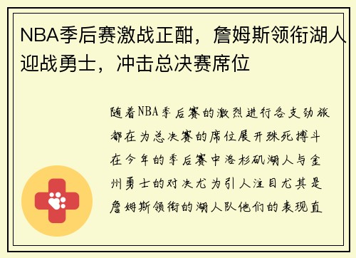 NBA季后赛激战正酣，詹姆斯领衔湖人迎战勇士，冲击总决赛席位