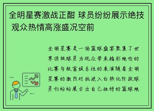 全明星赛激战正酣 球员纷纷展示绝技 观众热情高涨盛况空前
