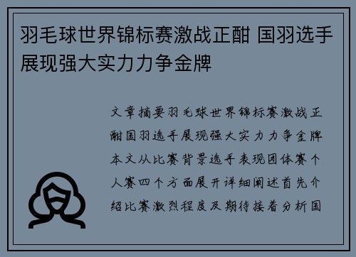 羽毛球世界锦标赛激战正酣 国羽选手展现强大实力力争金牌