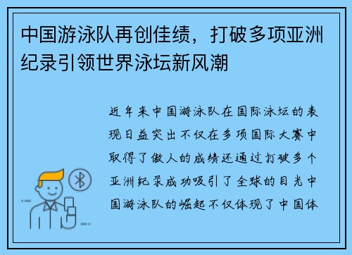 中国游泳队再创佳绩，打破多项亚洲纪录引领世界泳坛新风潮