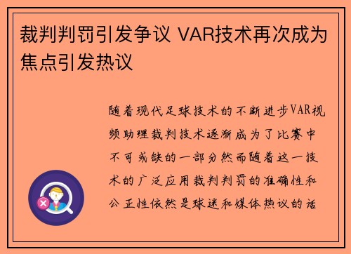 裁判判罚引发争议 VAR技术再次成为焦点引发热议