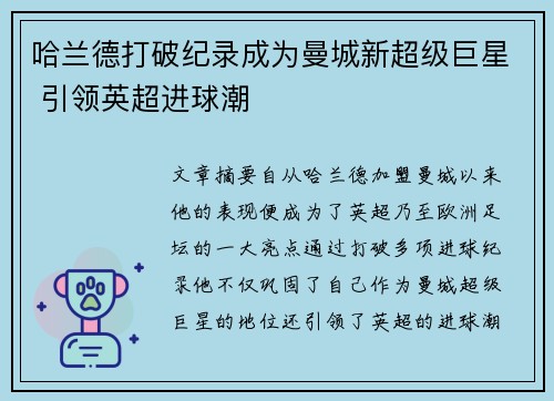 哈兰德打破纪录成为曼城新超级巨星 引领英超进球潮