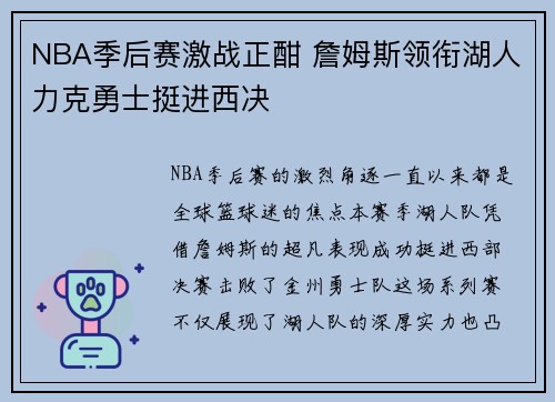 NBA季后赛激战正酣 詹姆斯领衔湖人力克勇士挺进西决