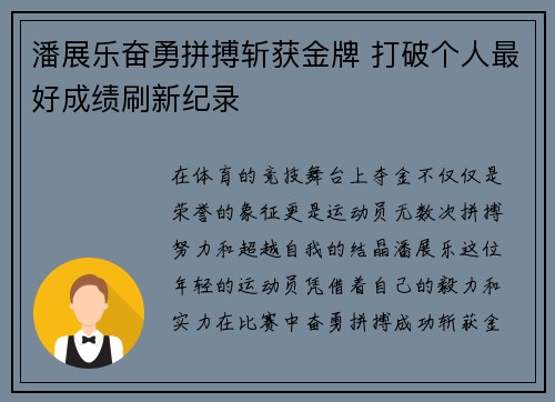 潘展乐奋勇拼搏斩获金牌 打破个人最好成绩刷新纪录