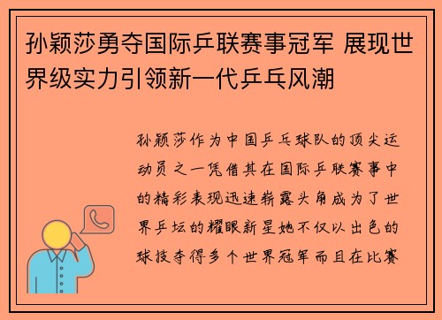 孙颖莎勇夺国际乒联赛事冠军 展现世界级实力引领新一代乒乓风潮