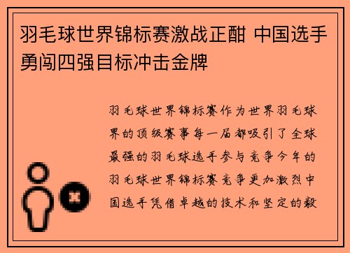 羽毛球世界锦标赛激战正酣 中国选手勇闯四强目标冲击金牌