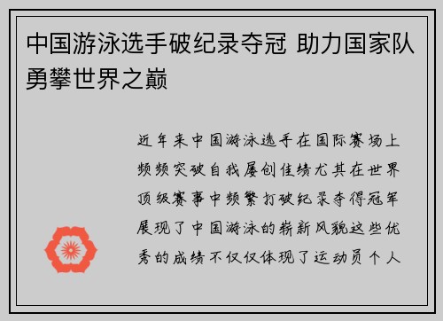 中国游泳选手破纪录夺冠 助力国家队勇攀世界之巅