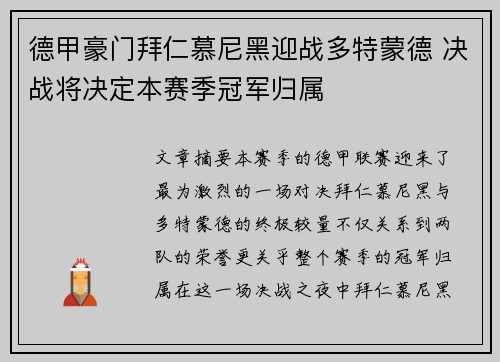 德甲豪门拜仁慕尼黑迎战多特蒙德 决战将决定本赛季冠军归属