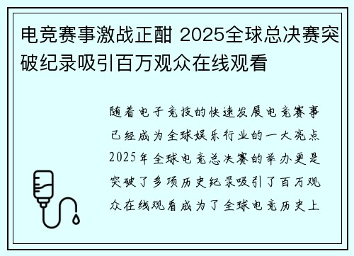 电竞赛事激战正酣 2025全球总决赛突破纪录吸引百万观众在线观看