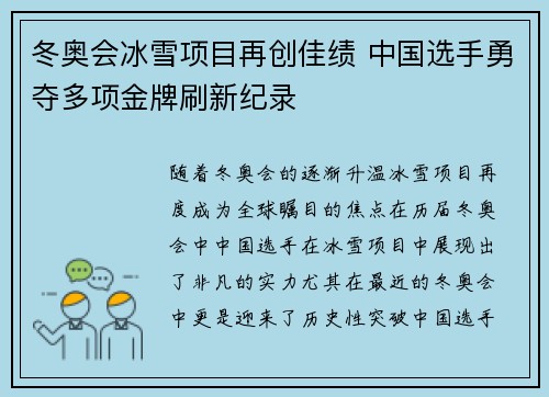 冬奥会冰雪项目再创佳绩 中国选手勇夺多项金牌刷新纪录