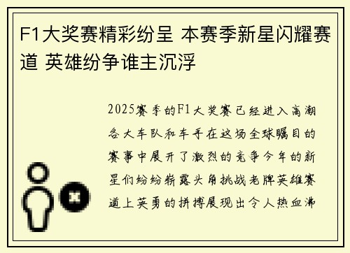 F1大奖赛精彩纷呈 本赛季新星闪耀赛道 英雄纷争谁主沉浮
