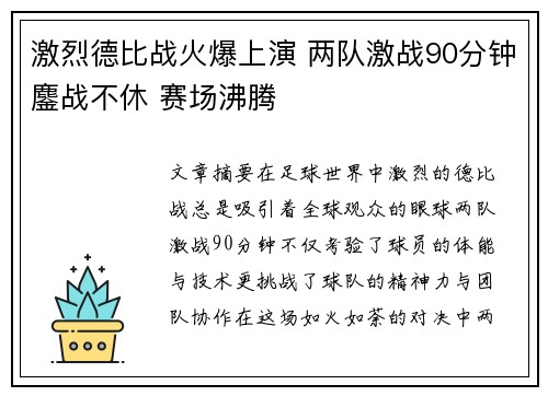 激烈德比战火爆上演 两队激战90分钟鏖战不休 赛场沸腾