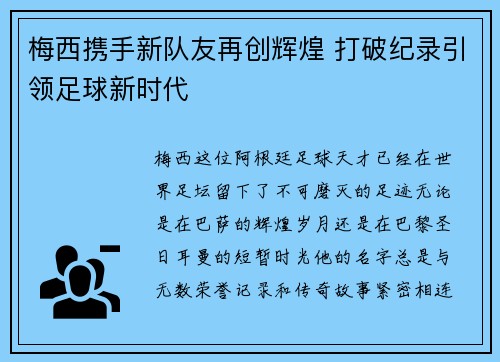 梅西携手新队友再创辉煌 打破纪录引领足球新时代