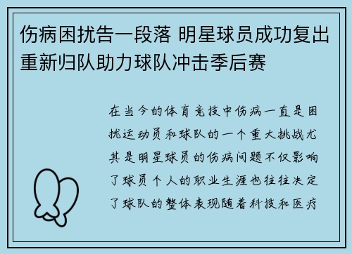 伤病困扰告一段落 明星球员成功复出重新归队助力球队冲击季后赛
