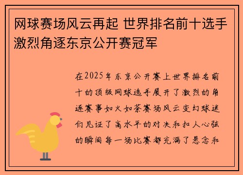 网球赛场风云再起 世界排名前十选手激烈角逐东京公开赛冠军
