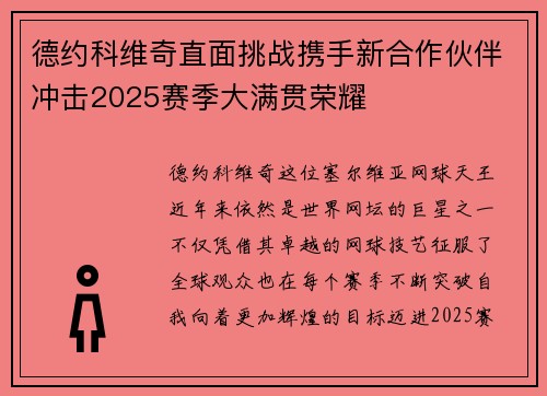 德约科维奇直面挑战携手新合作伙伴冲击2025赛季大满贯荣耀