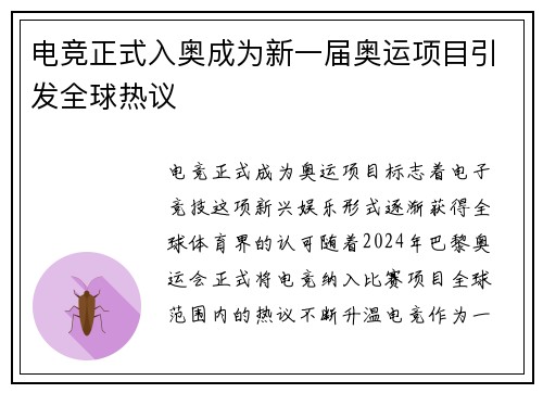 电竞正式入奥成为新一届奥运项目引发全球热议