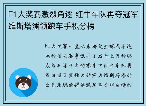 F1大奖赛激烈角逐 红牛车队再夺冠军维斯塔潘领跑车手积分榜