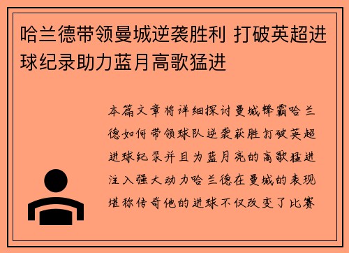 哈兰德带领曼城逆袭胜利 打破英超进球纪录助力蓝月高歌猛进