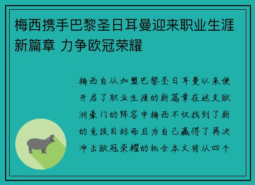 梅西携手巴黎圣日耳曼迎来职业生涯新篇章 力争欧冠荣耀