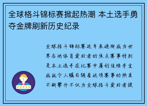 全球格斗锦标赛掀起热潮 本土选手勇夺金牌刷新历史纪录